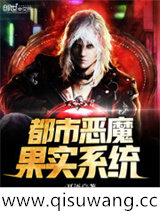 都市恶魔果实系统小说