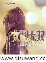 女配无双小说