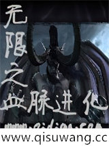 无限之血脉进化小说