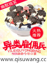 异类雇佣兵小说