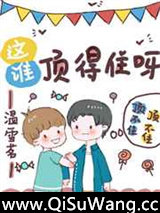 这谁顶得住呀[电竞]小说