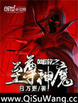 网游之至尊神魔小说