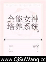 全能女神培养系统小说