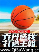 开局天赋逆天，乔丹选我打造王朝小说