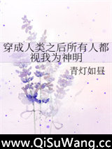 穿成人类之后所有人都视我为神小说
