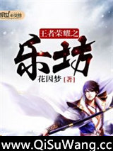 王者荣耀之乐坊小说