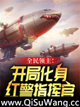 全民领主：开局化身红警指挥官小说