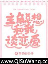 主角总想和我谈恋爱[系统]小说