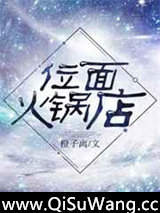 位面火锅店小说
