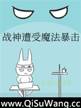 战神遭受魔法暴击[电竞]小说