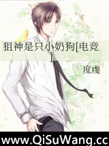 狙神是只小奶狗[电竞]小说