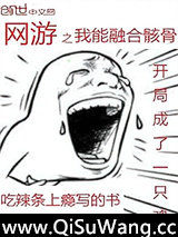 网游之我能融合骸骨小说