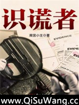 识谎者小说