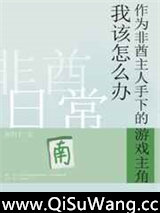 非酋游戏主角日常小说