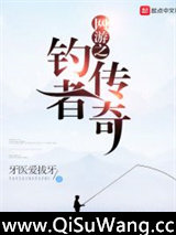 网游之钓者传奇小说