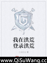 我在洪荒登录洪荒小说