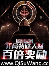 网游降临开局特殊天赋百倍奖励小说