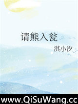 请熊入瓮小说