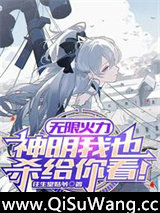 无限火力，神明我也杀给你看！小说