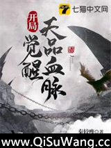 开局觉醒天品血脉小说