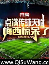 开局点满传球天赋，梅西惊呆了小说