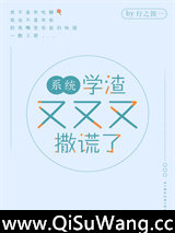 学渣又又又撒谎了[系统]小说