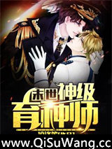 末世神级育种师小说