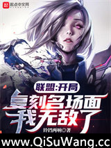 联盟：开局复刻名场面，我无敌了小说