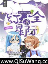 我做的东西红遍全星际（直播）小说