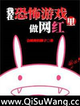 我在逃生游戏里做网红[无限]小说