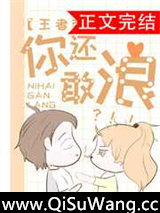 你还敢浪！？[电竞]小说