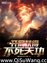 开局获得不死天功小说