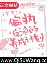 偏执反派的养成计划小说