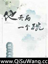 他开局一个碗小说