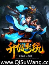 装逼打脸升级系统小说