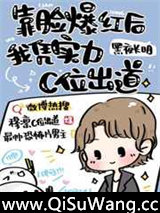 靠脸爆红后我凭实力C位出道小说