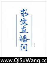 我在求生直播间做美食小说