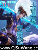 王者荣耀之奇迹战神小说