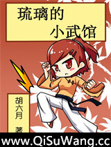 琉璃的小武馆小说