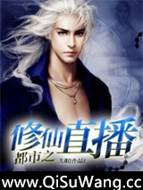 都市之修仙直播小说