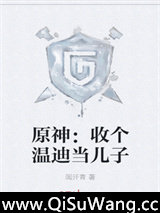原神：收个温迪当儿子小说