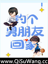 钓个男朋友回家小说