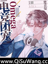 电竞团宠Omega小说