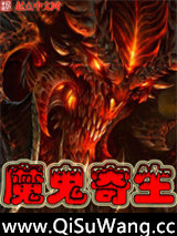 魔鬼寄生小说