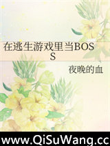 在逃生游戏里当BOSS小说