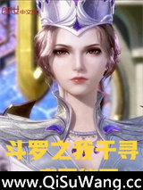 斗罗之我千寻疾不能死小说