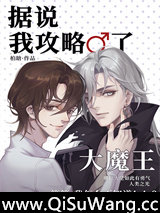 据说我攻略了大魔王[全息]小说