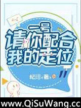 一号请你配合我的走位小说