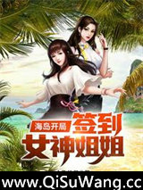 海岛开局签到女神姐姐小说