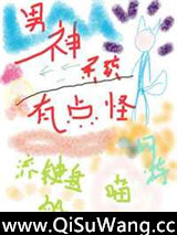 男神系统有点怪[网游]小说